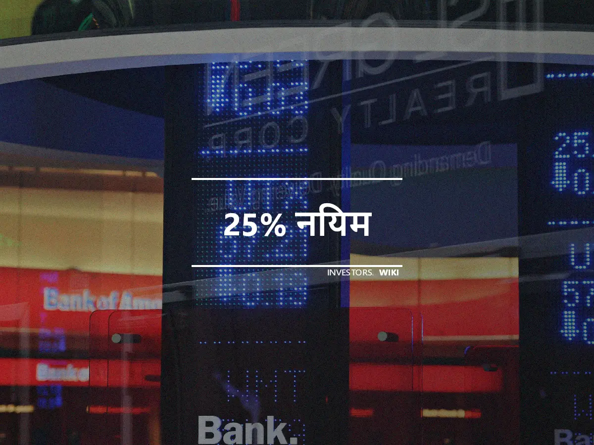 25% नियम