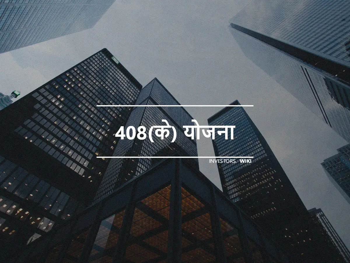 408(के) योजना