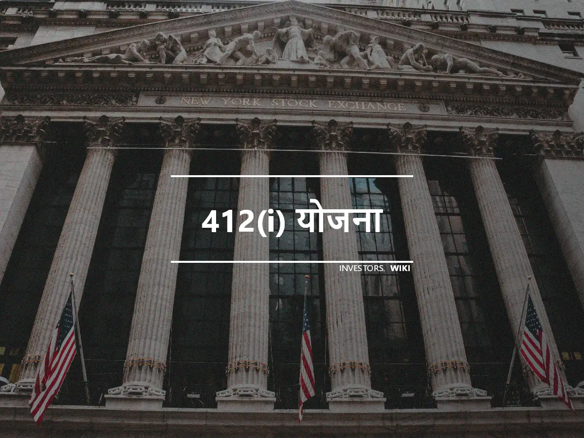 412(i) योजना