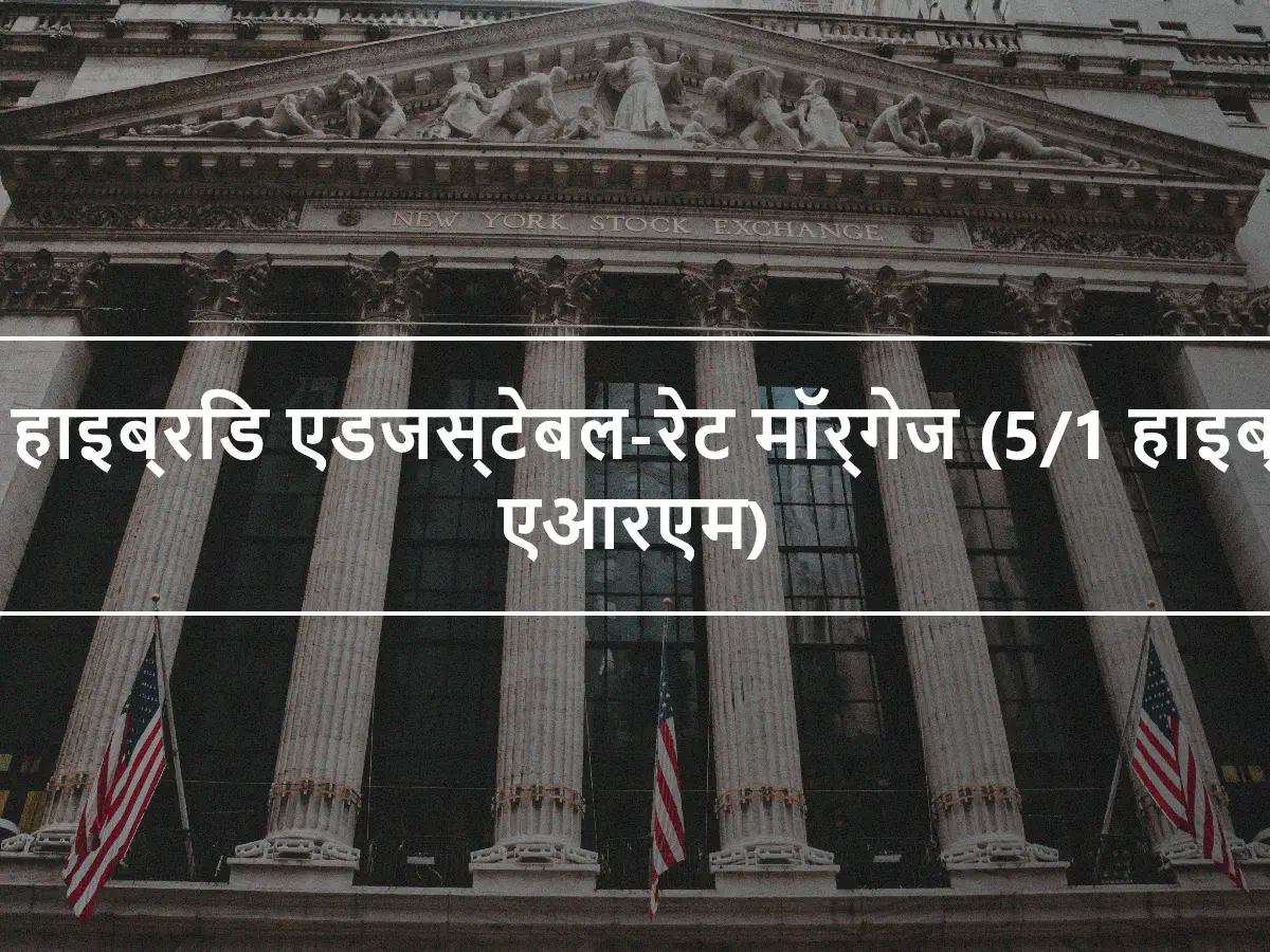 5/1 हाइब्रिड एडजस्टेबल-रेट मॉर्गेज (5/1 हाइब्रिड एआरएम)