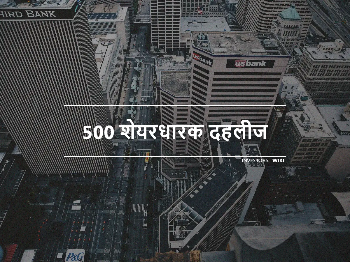 500 शेयरधारक दहलीज