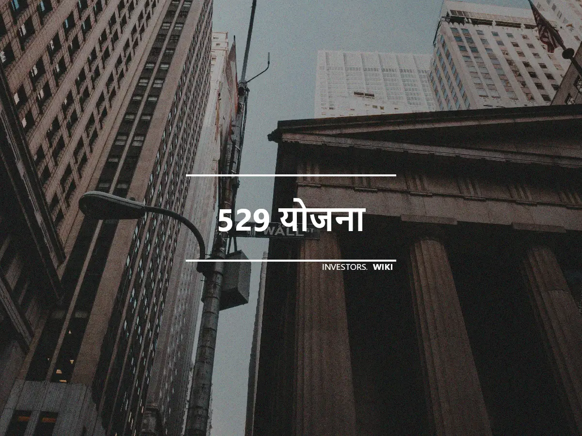 529 योजना