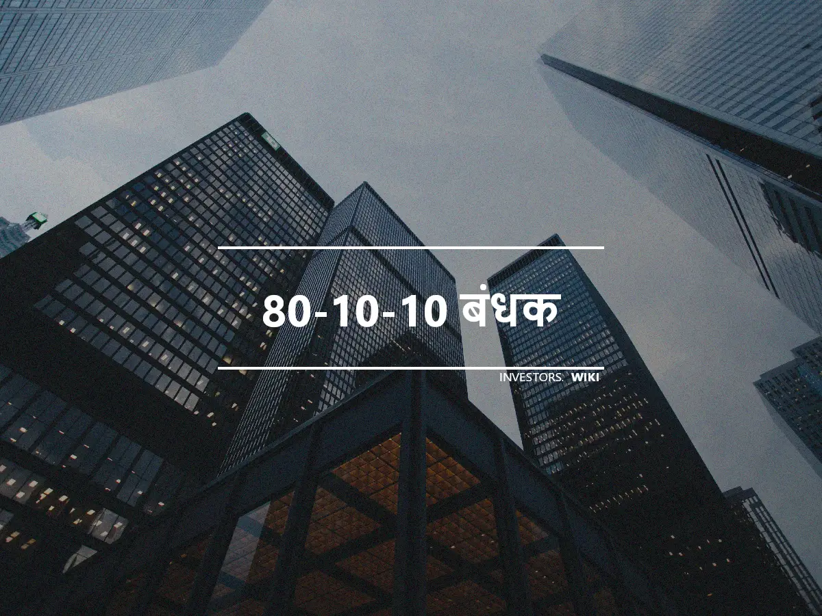 80-10-10 बंधक