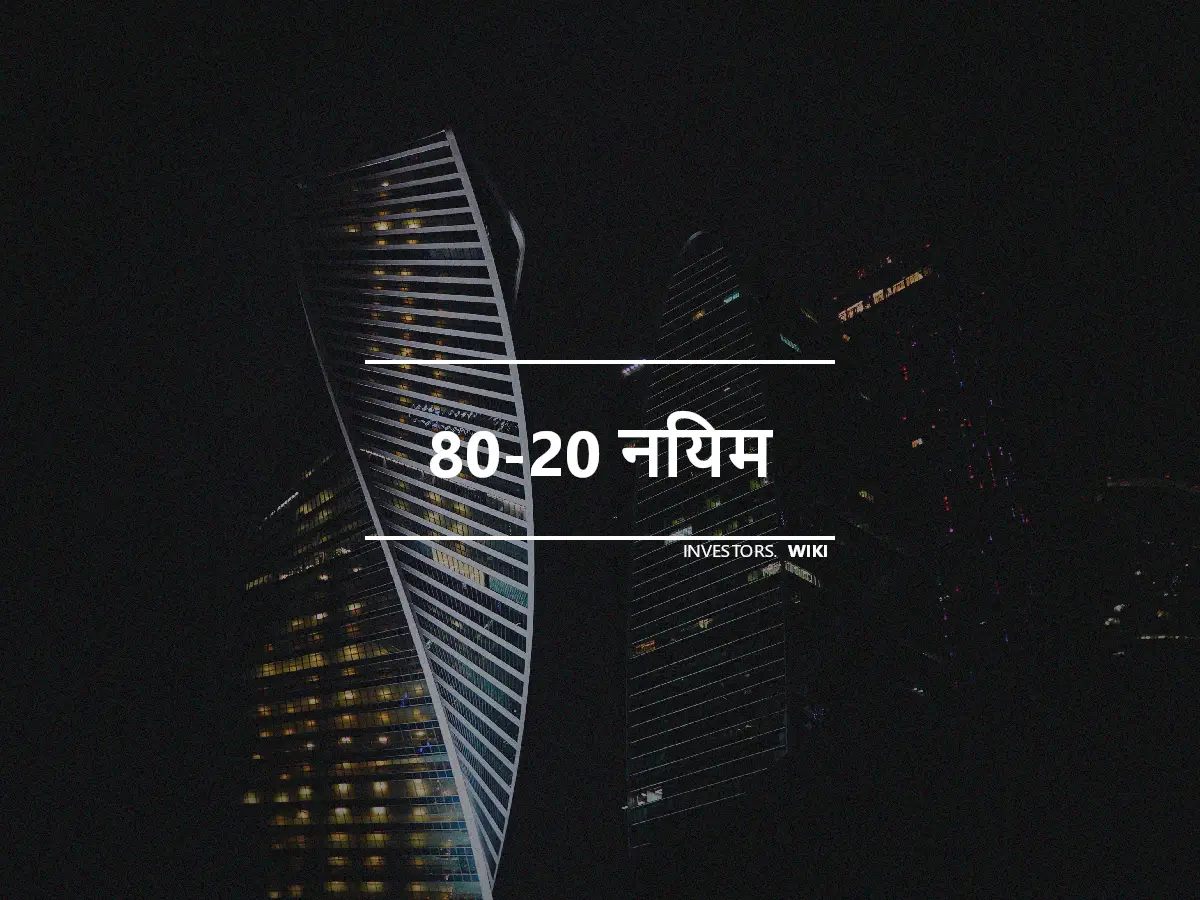 80-20 नियम