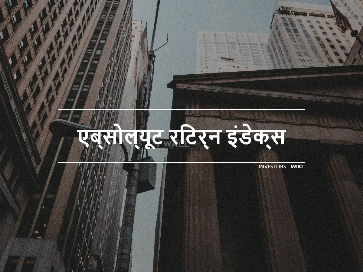 एब्सोल्यूट रिटर्न इंडेक्स