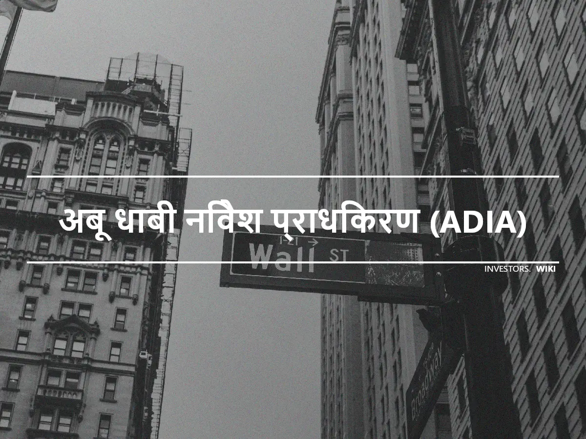 अबू धाबी निवेश प्राधिकरण (ADIA)