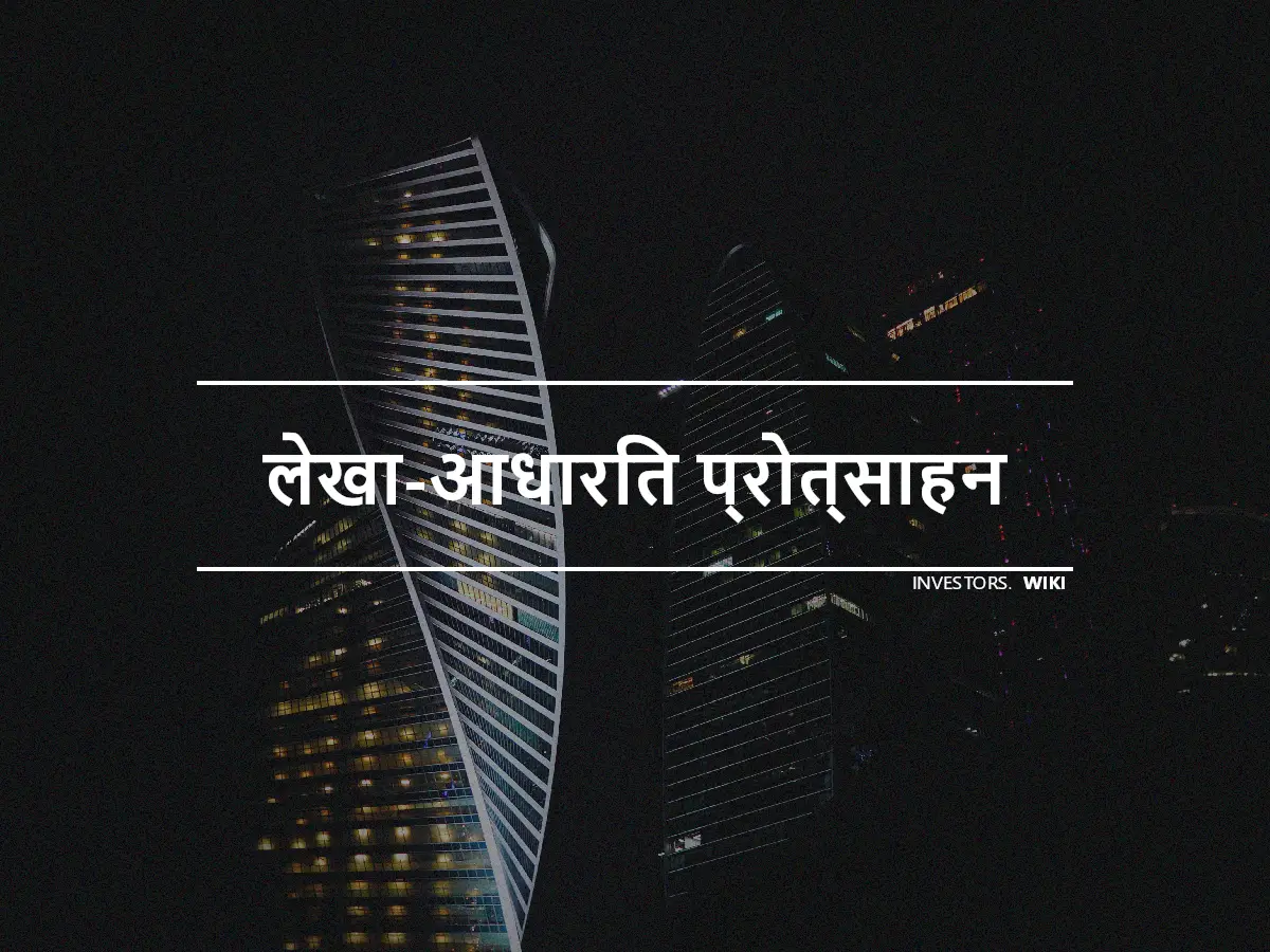 लेखा-आधारित प्रोत्साहन