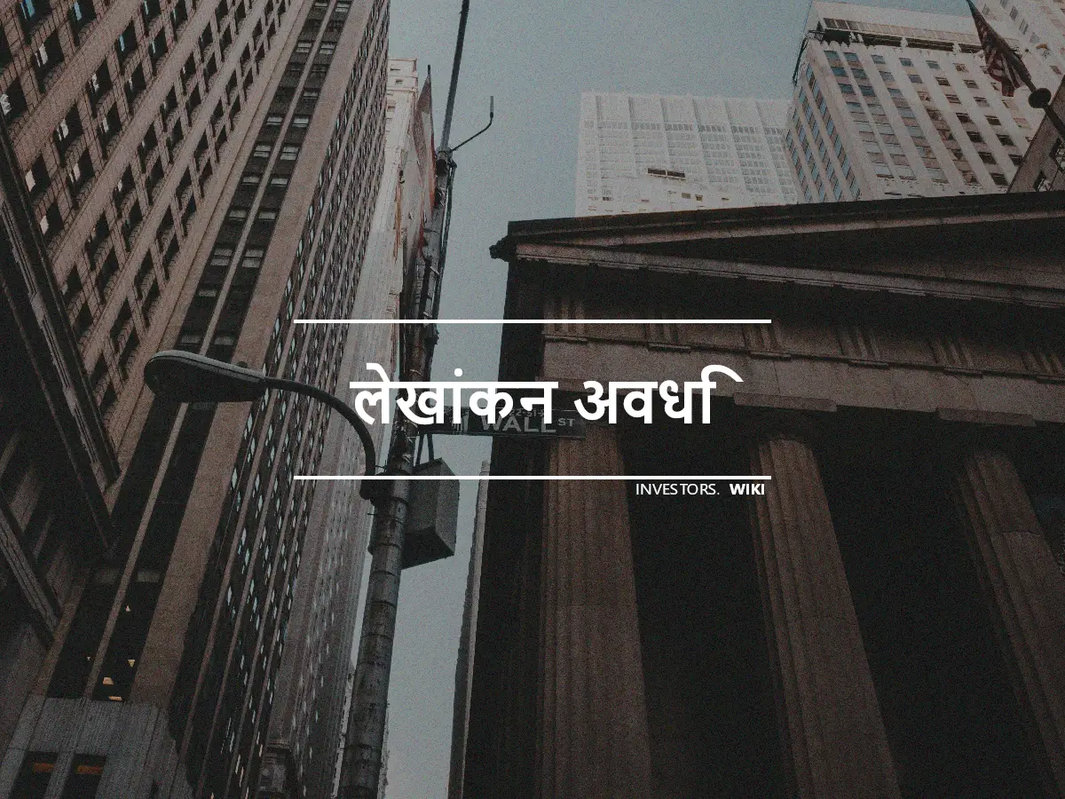 लेखांकन अवधि