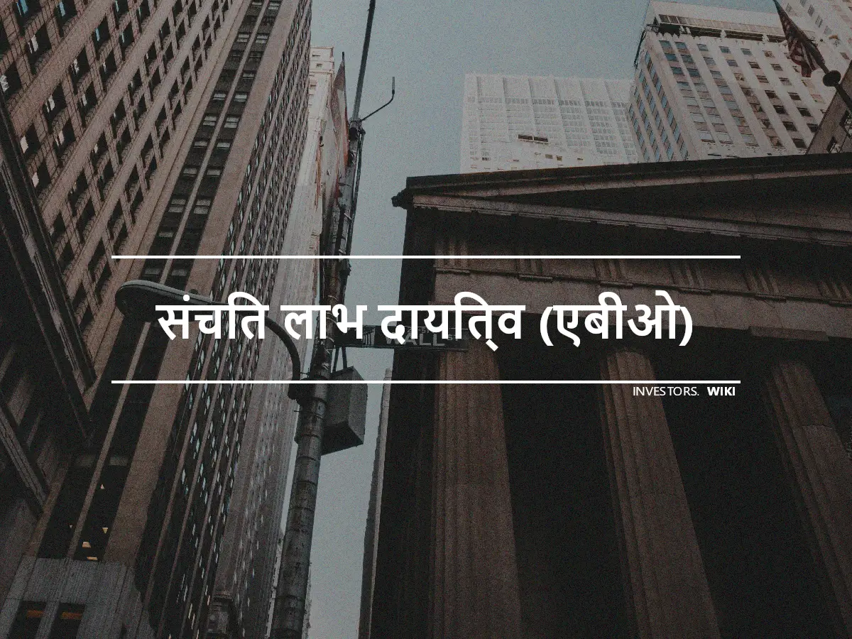 संचित लाभ दायित्व (एबीओ)