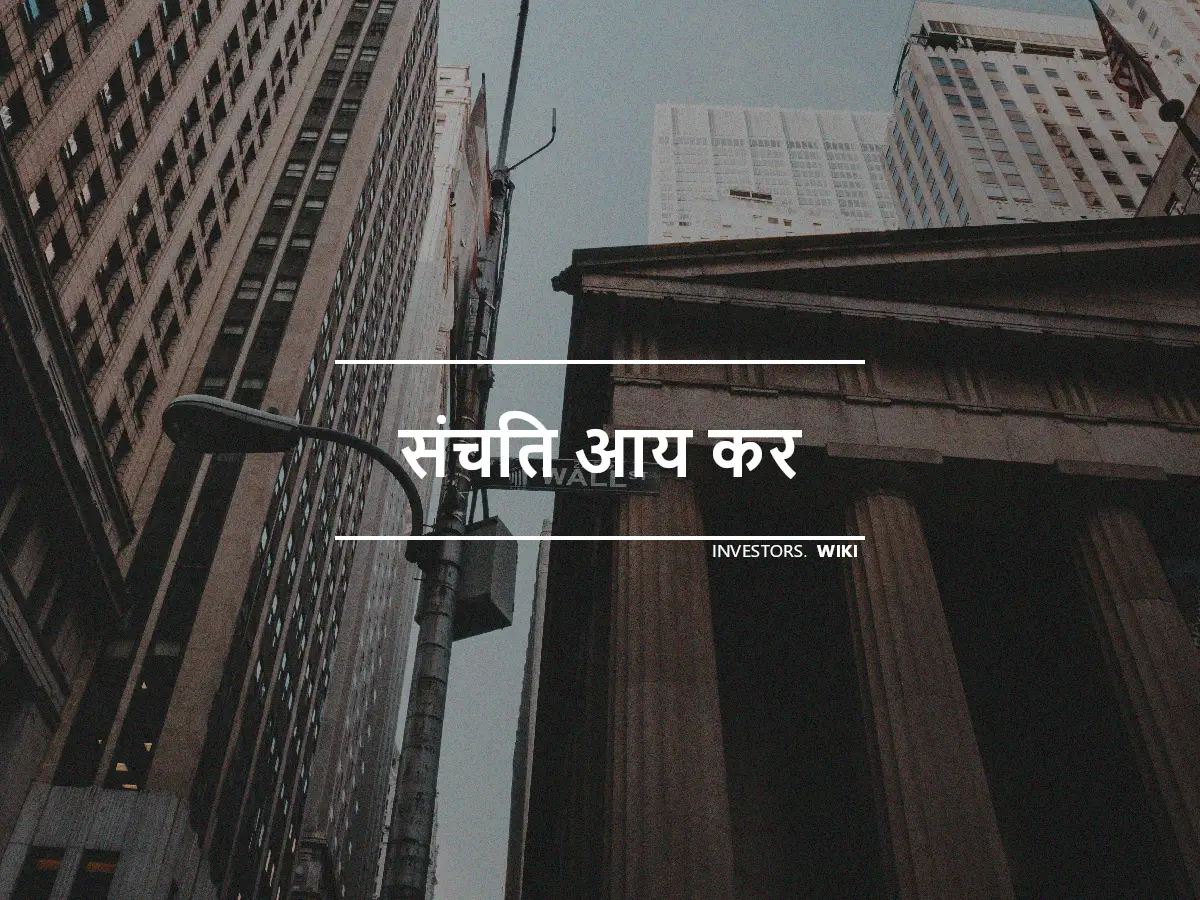 संचित आय कर