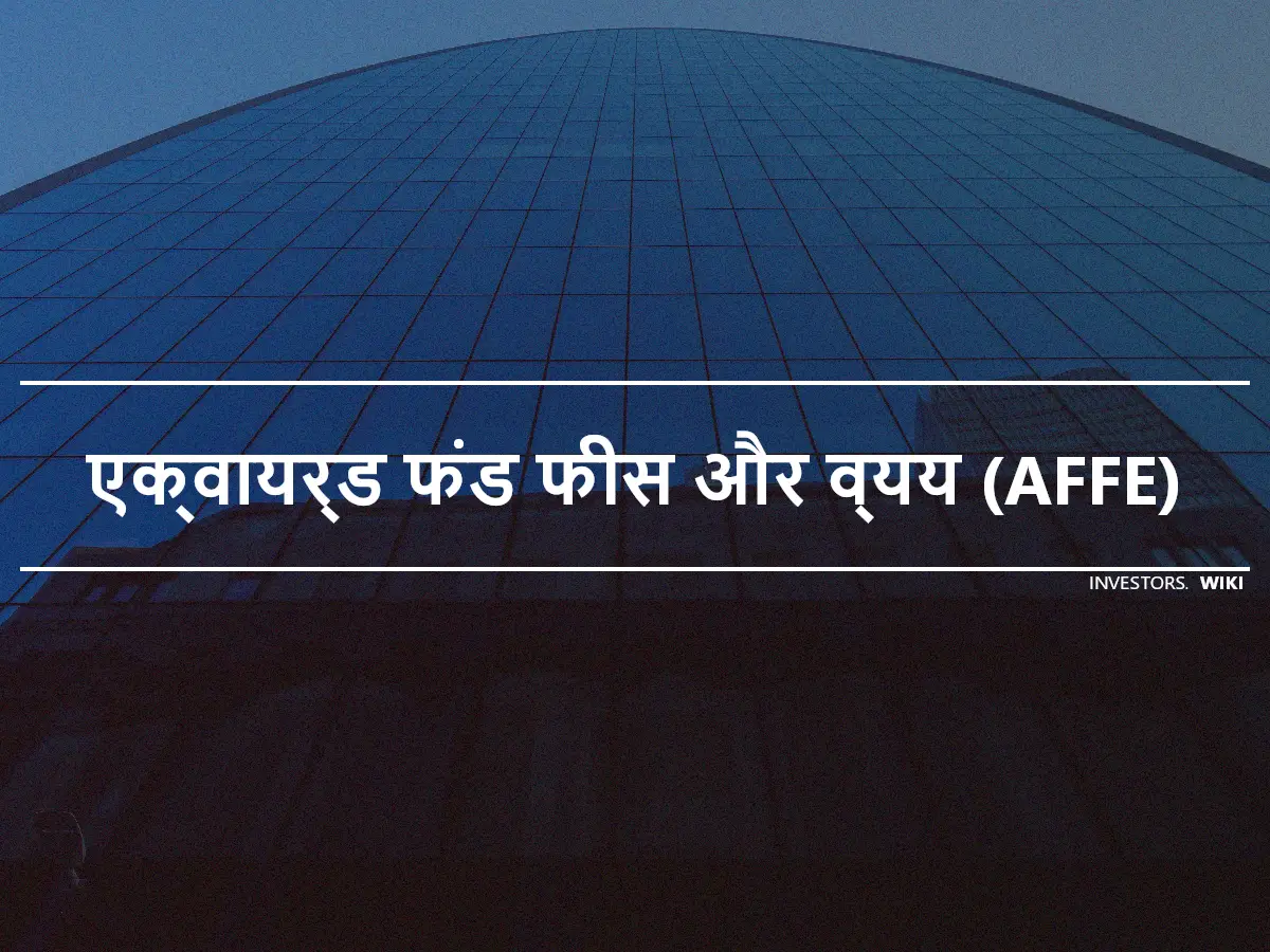 एक्वायर्ड फंड फीस और व्यय (AFFE)