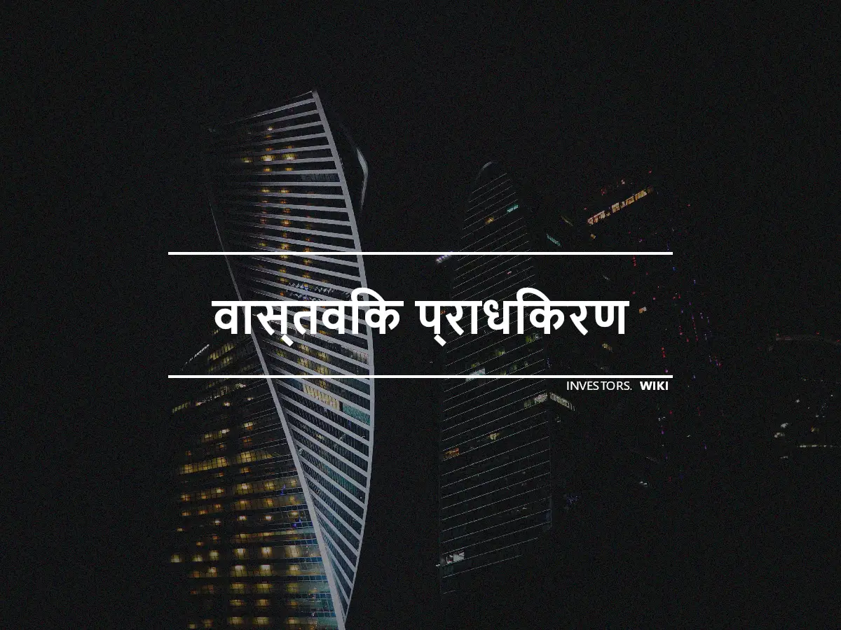 वास्तविक प्राधिकरण