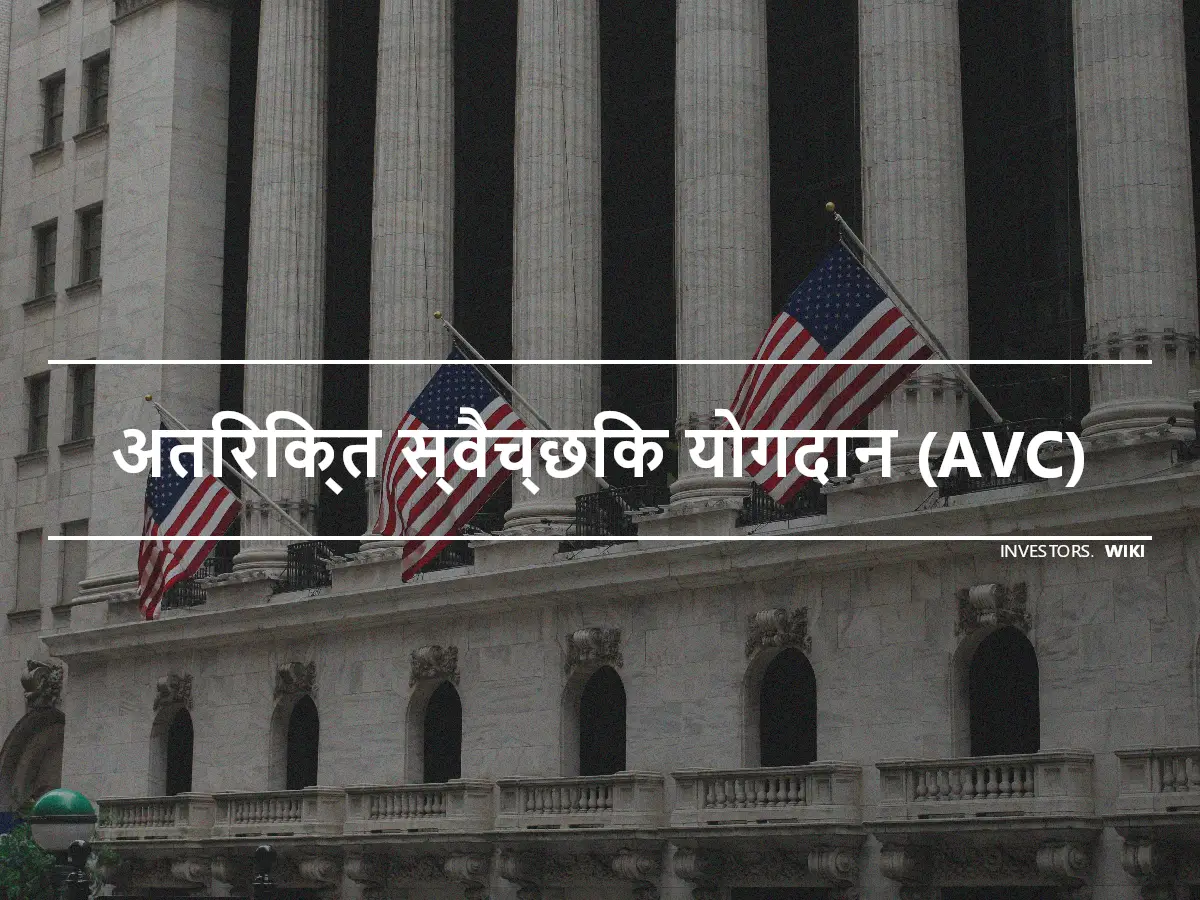 अतिरिक्त स्वैच्छिक योगदान (AVC)