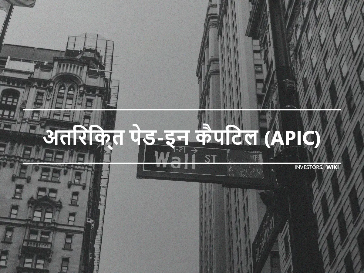 अतिरिक्त पेड-इन कैपिटल (APIC)