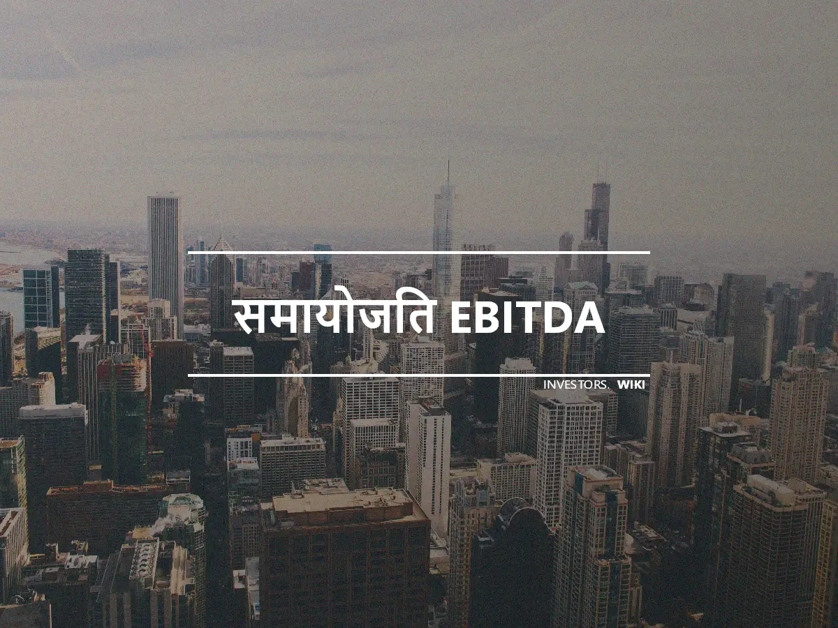 समायोजित EBITDA