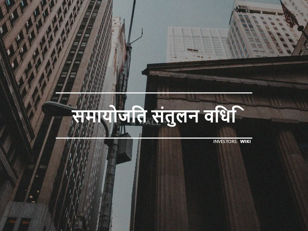 समायोजित संतुलन विधि