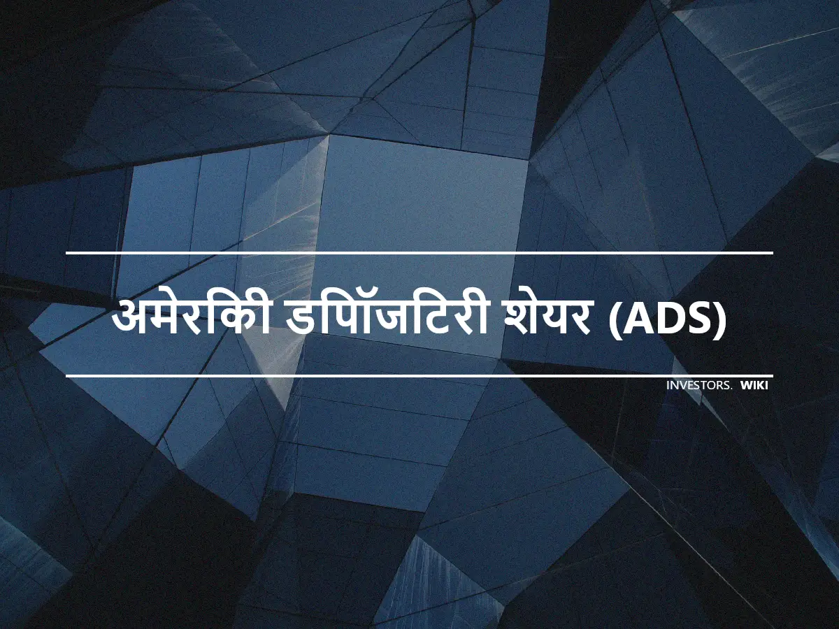 अमेरिकी डिपॉजिटरी शेयर (ADS)