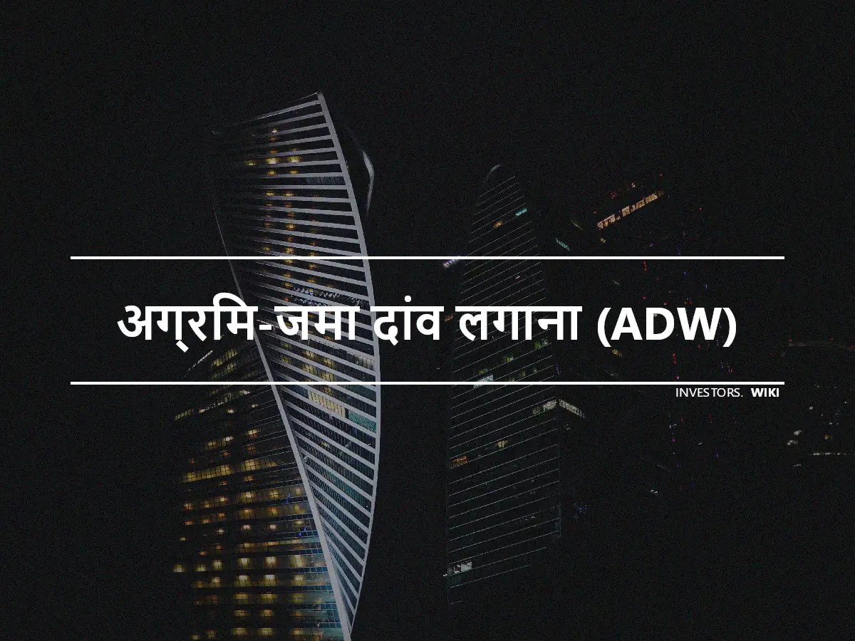 अग्रिम-जमा दांव लगाना (ADW)