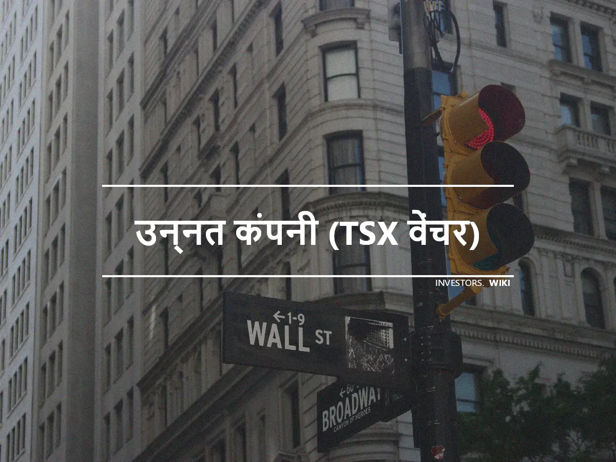 उन्नत कंपनी (TSX वेंचर)