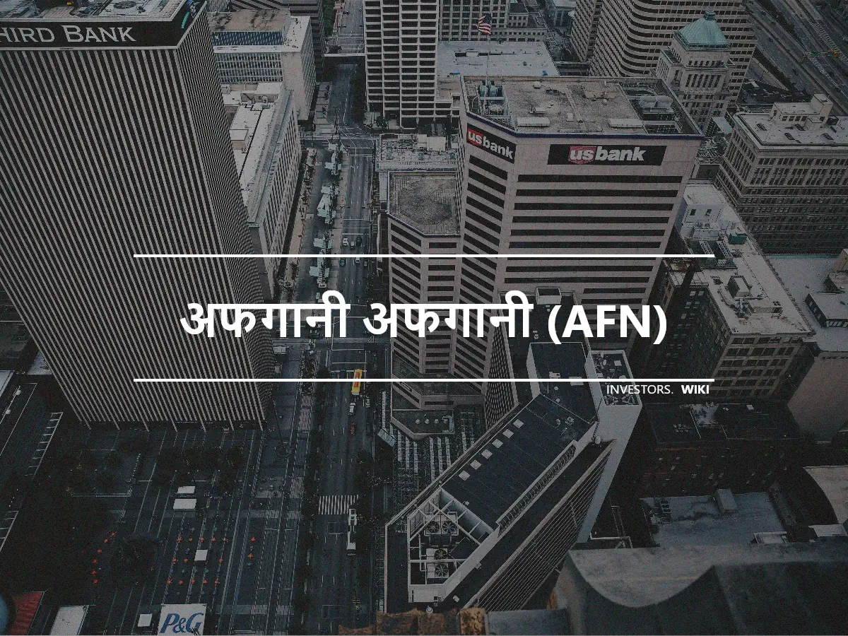 अफगानी अफगानी (AFN)