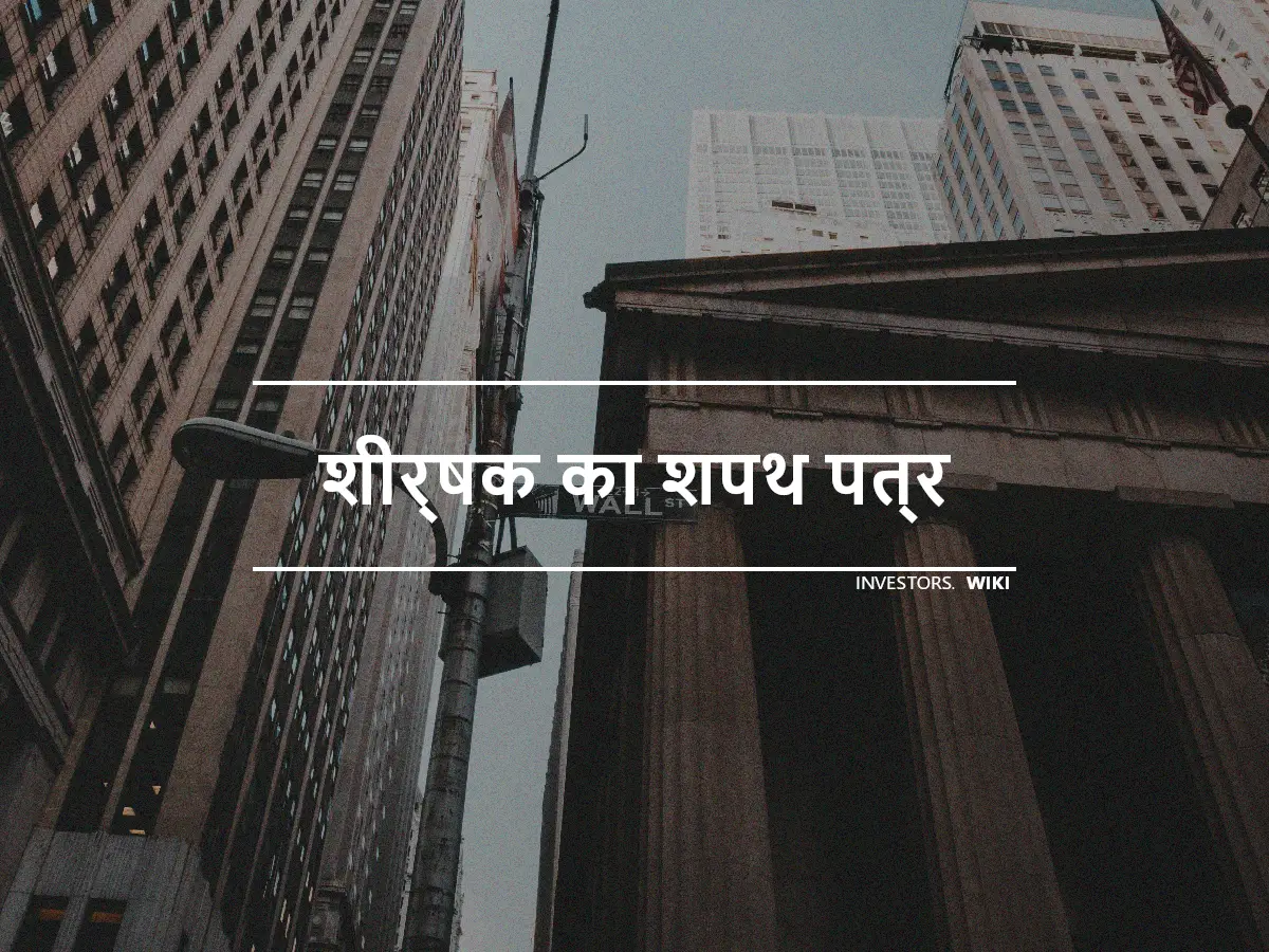 शीर्षक का शपथ पत्र