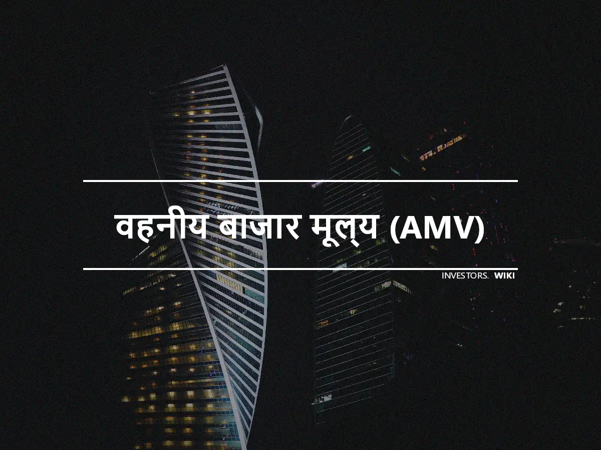 वहनीय बाजार मूल्य (AMV)