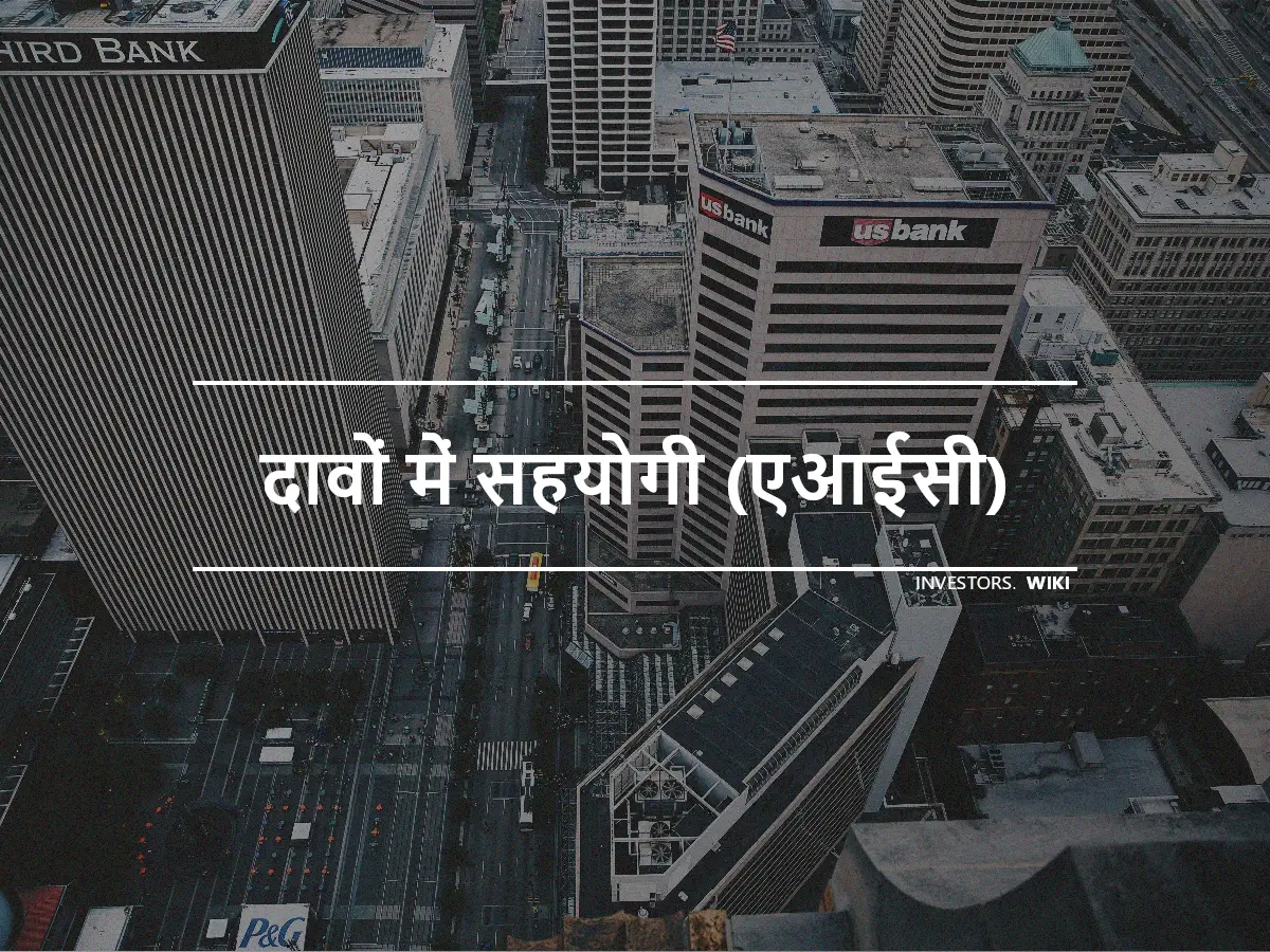 दावों में सहयोगी (एआईसी)