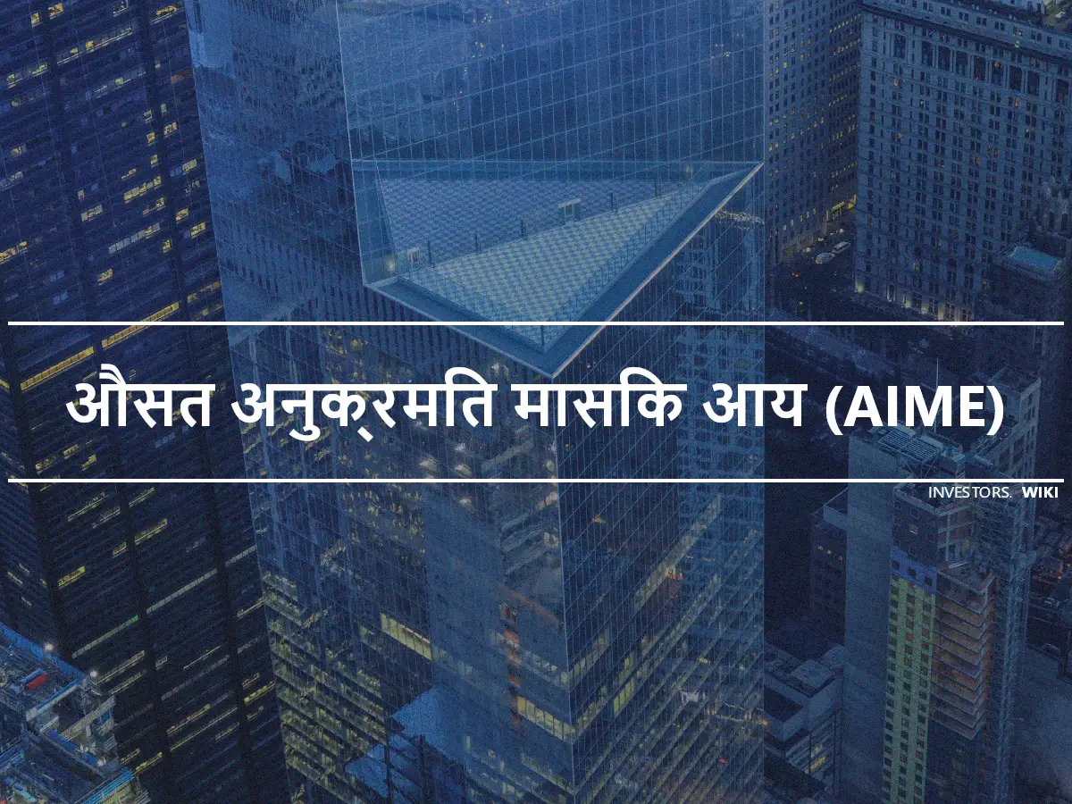 औसत अनुक्रमित मासिक आय (AIME)