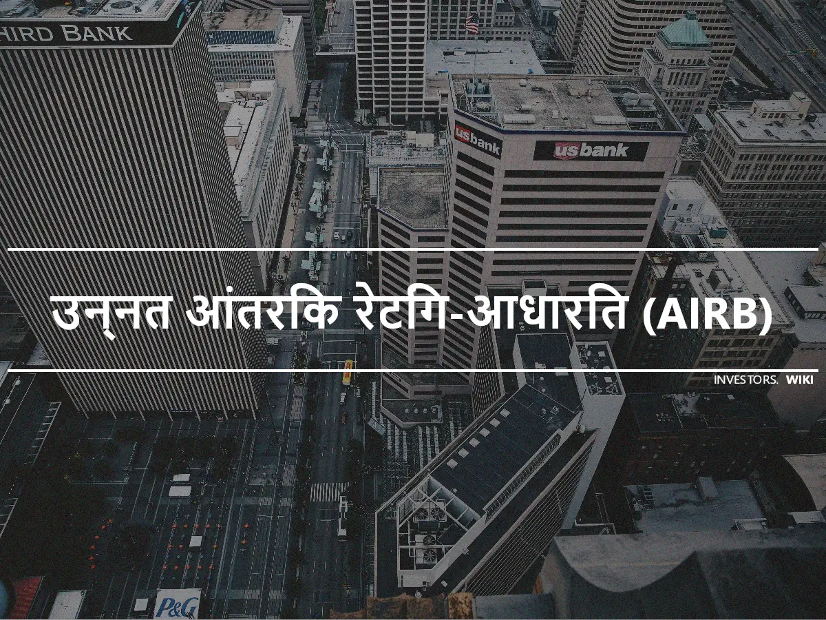 उन्नत आंतरिक रेटिंग-आधारित (AIRB)