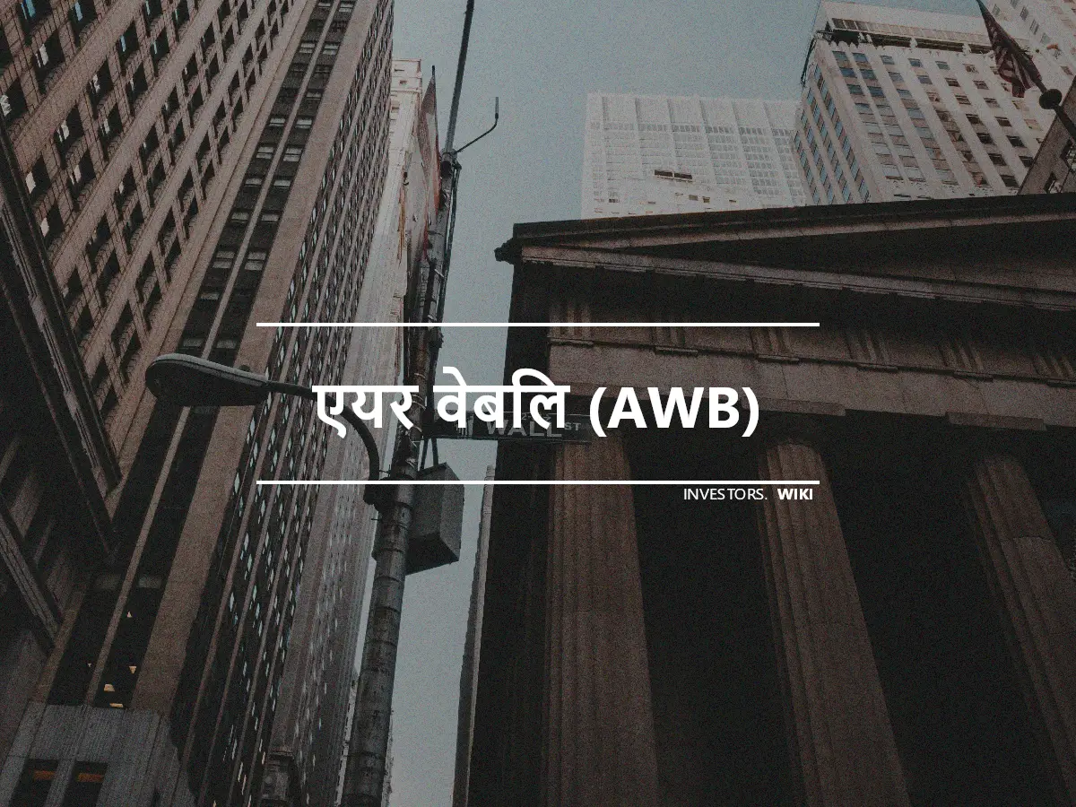 एयर वेबिल (AWB)