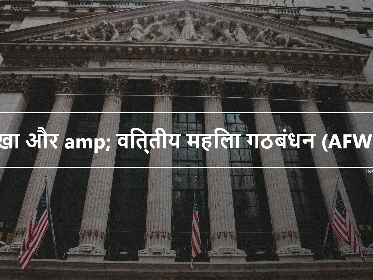 लेखा और amp; वित्तीय महिला गठबंधन (AFWA)