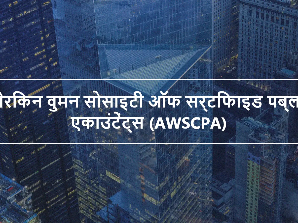 अमेरिकन वुमन सोसाइटी ऑफ सर्टिफाइड पब्लिक एकाउंटेंट्स (AWSCPA)