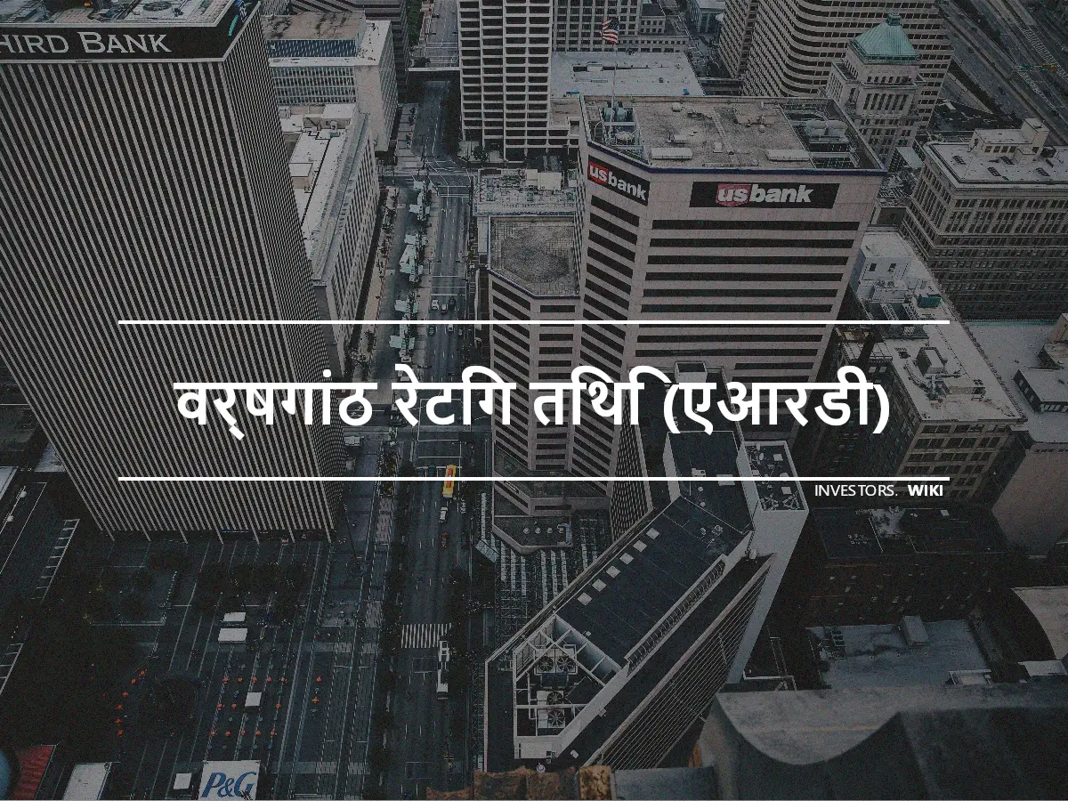 वर्षगांठ रेटिंग तिथि (एआरडी)