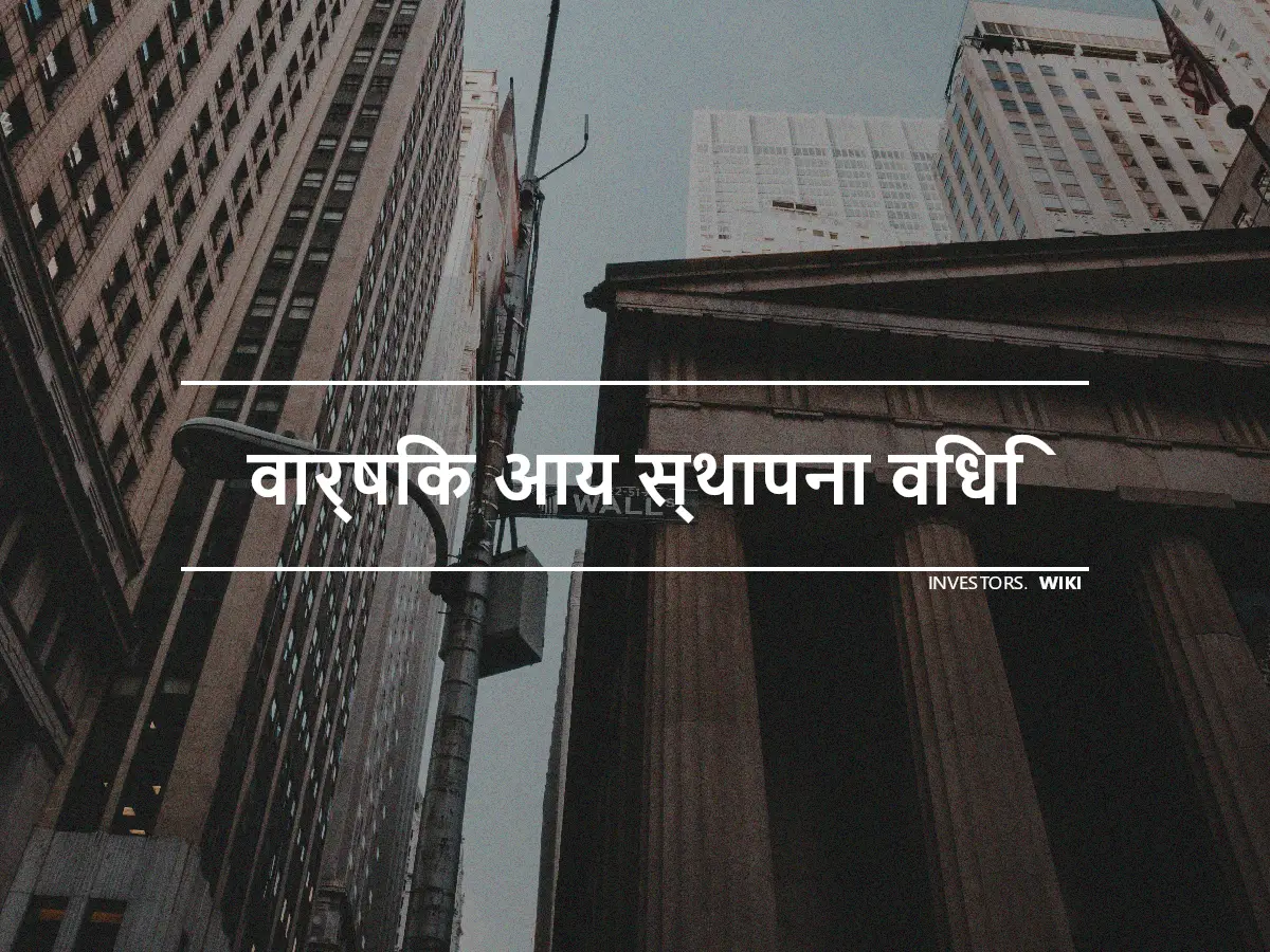 वार्षिक आय स्थापना विधि