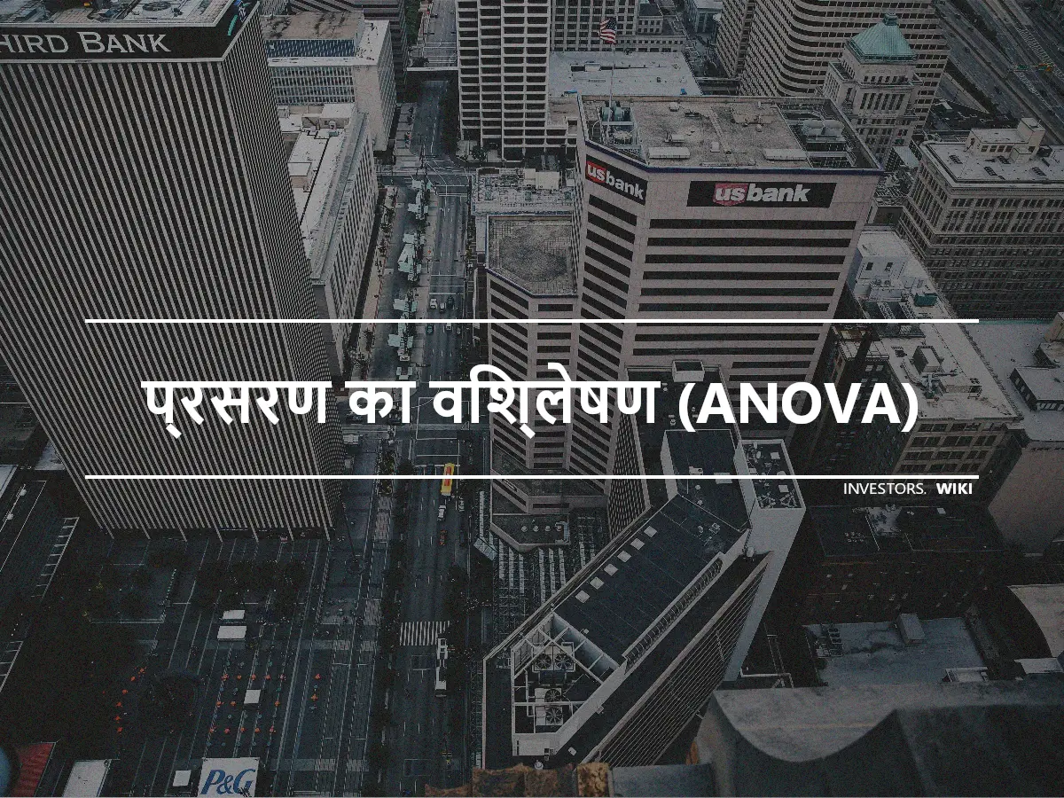 प्रसरण का विश्लेषण (ANOVA)