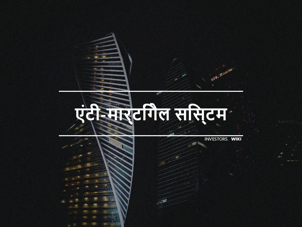 एंटी-मार्टिंगेल सिस्टम