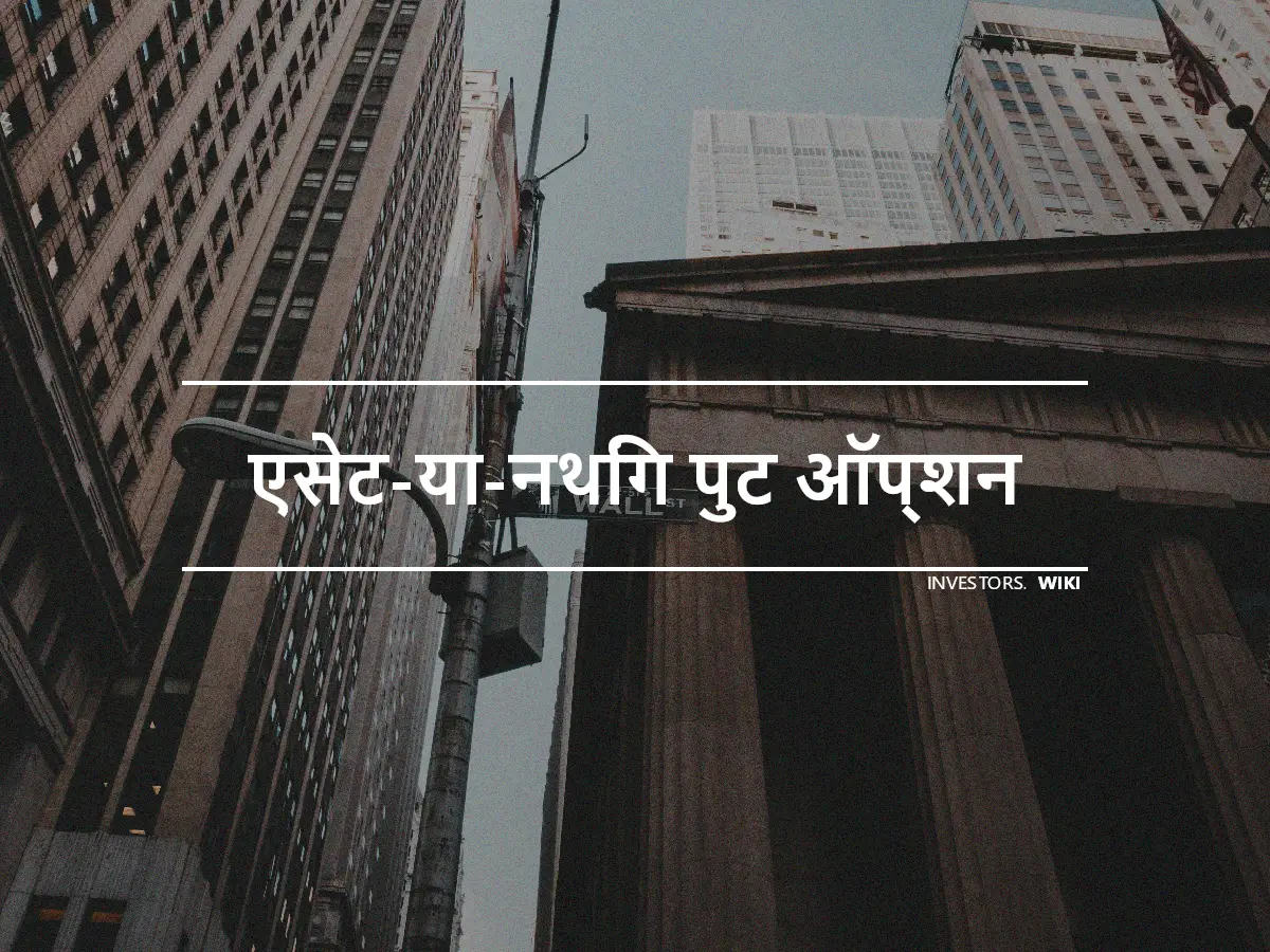 एसेट-या-नथिंग पुट ऑप्शन