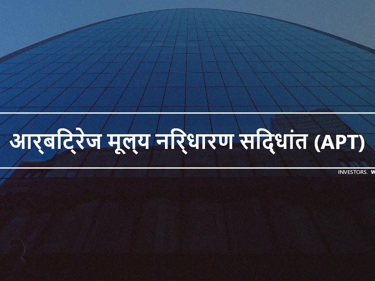 आर्बिट्रेज मूल्य निर्धारण सिद्धांत (APT)