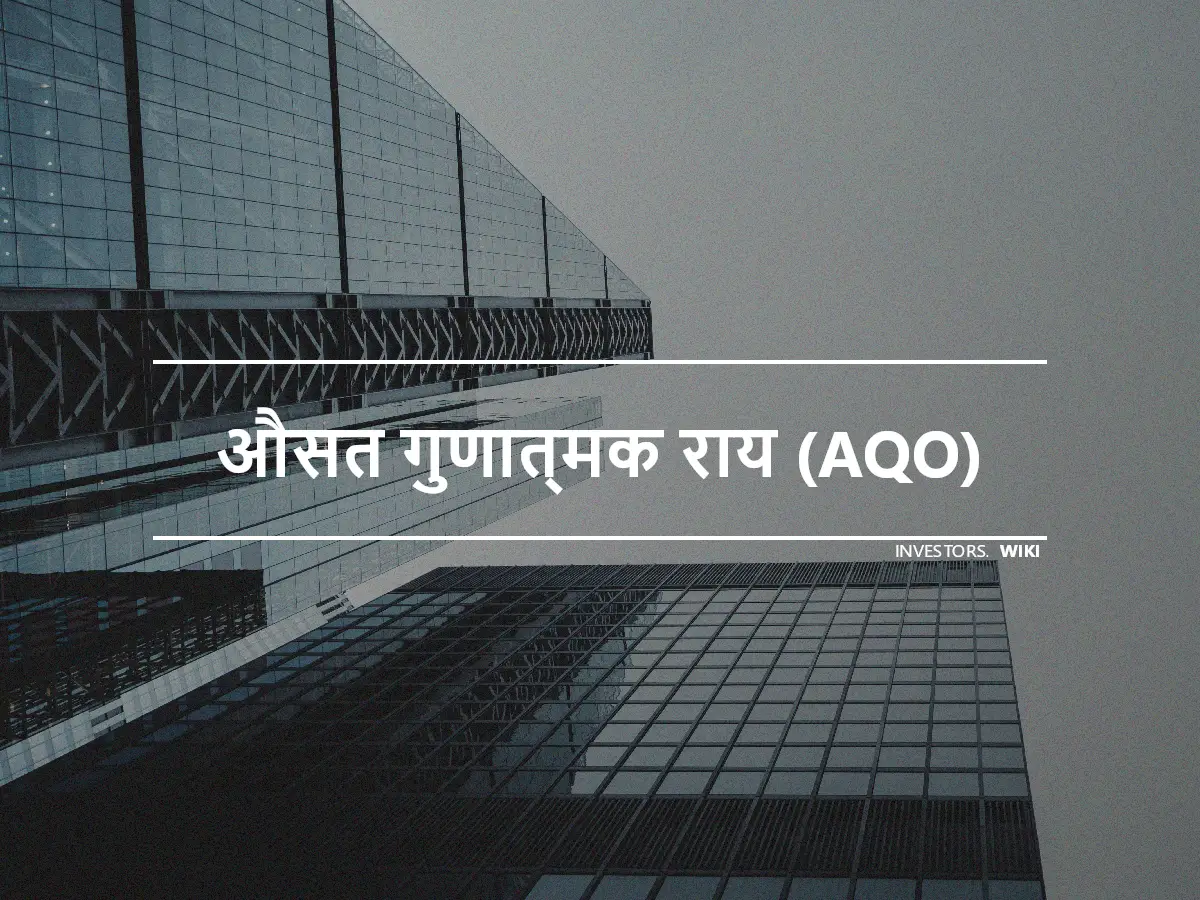 औसत गुणात्मक राय (AQO)