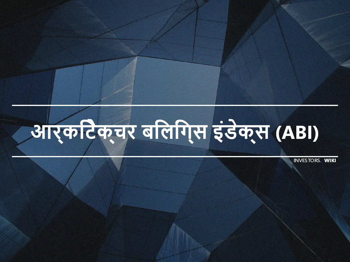 आर्किटेक्चर बिलिंग्स इंडेक्स (ABI)