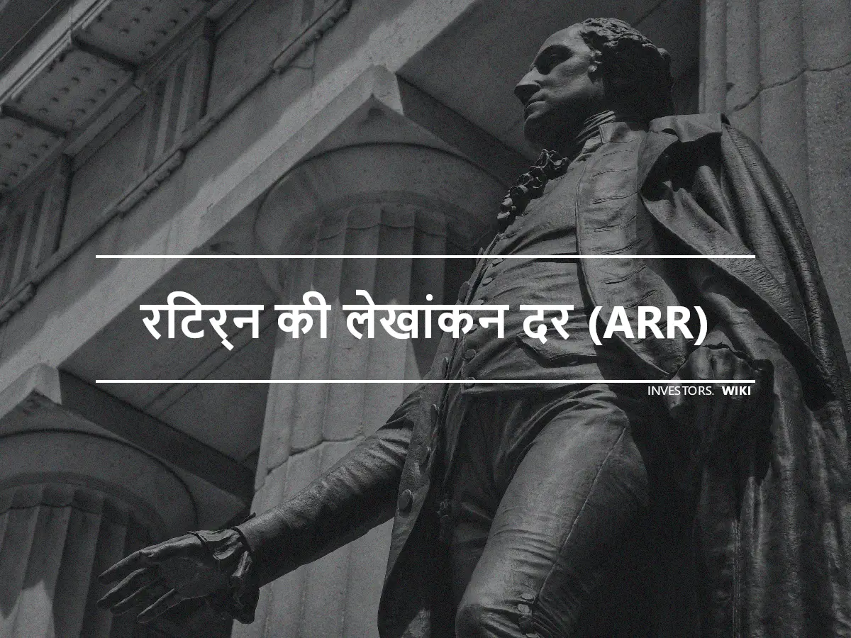 रिटर्न की लेखांकन दर (ARR)