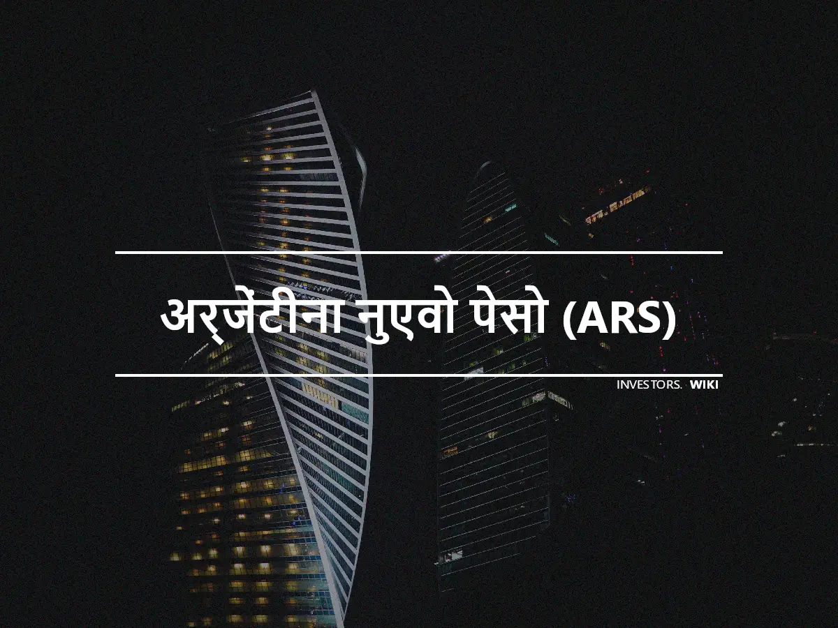 अर्जेंटीना नुएवो पेसो (ARS)