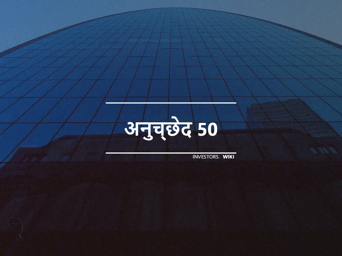 अनुच्छेद 50