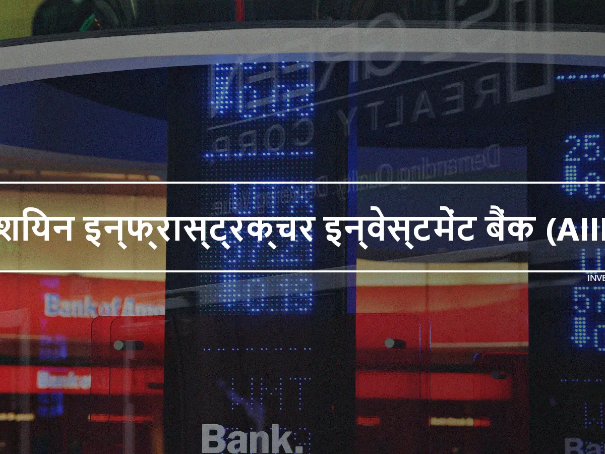 एशियन इन्फ्रास्ट्रक्चर इन्वेस्टमेंट बैंक (AIIB)