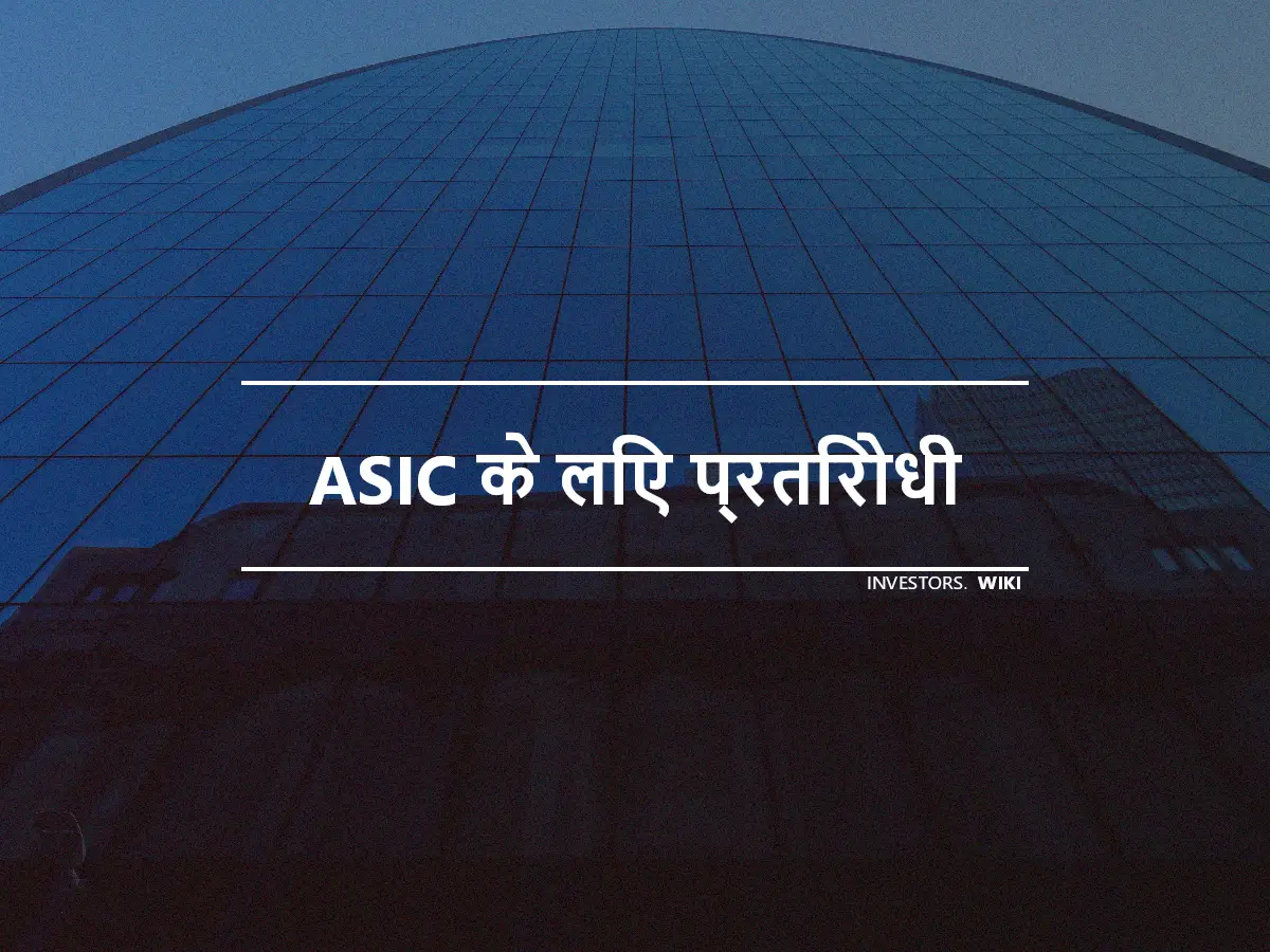 ASIC के लिए प्रतिरोधी