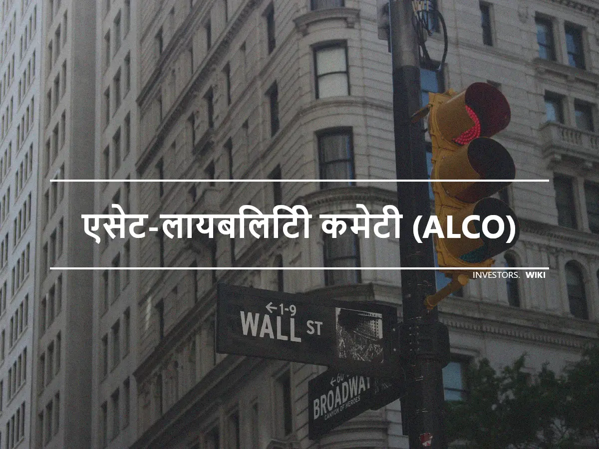 एसेट-लायबिलिटी कमेटी (ALCO)