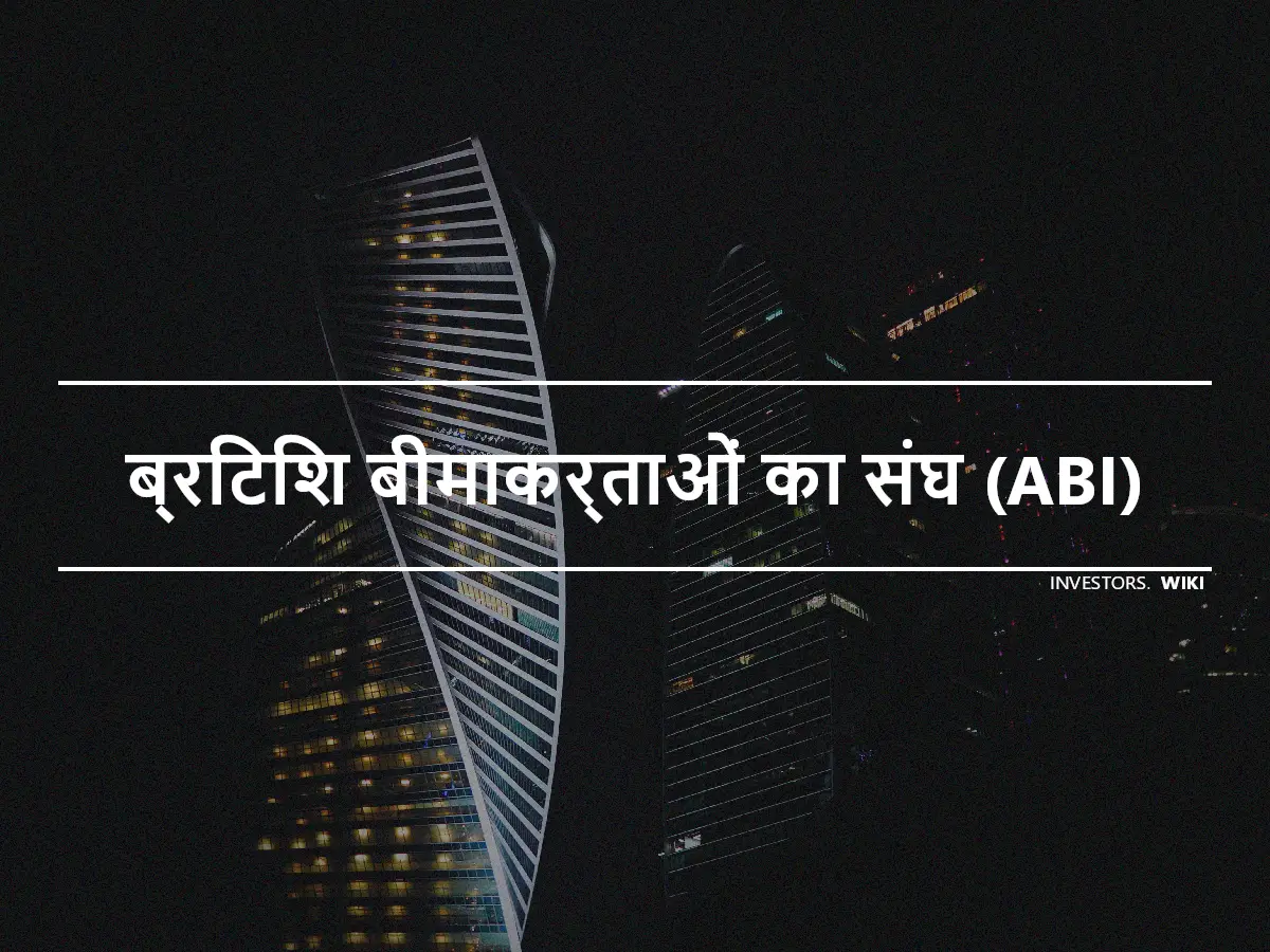 ब्रिटिश बीमाकर्ताओं का संघ (ABI)