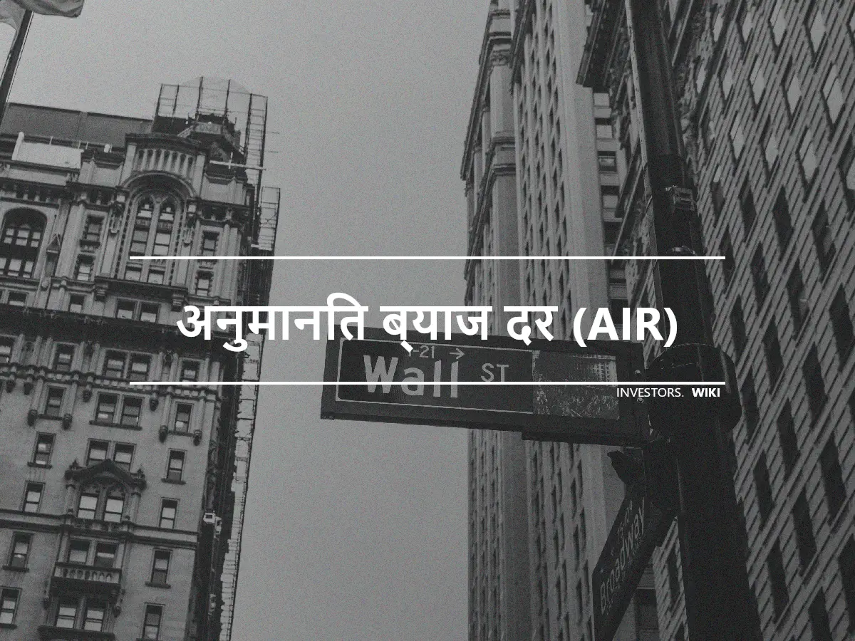 अनुमानित ब्याज दर (AIR)