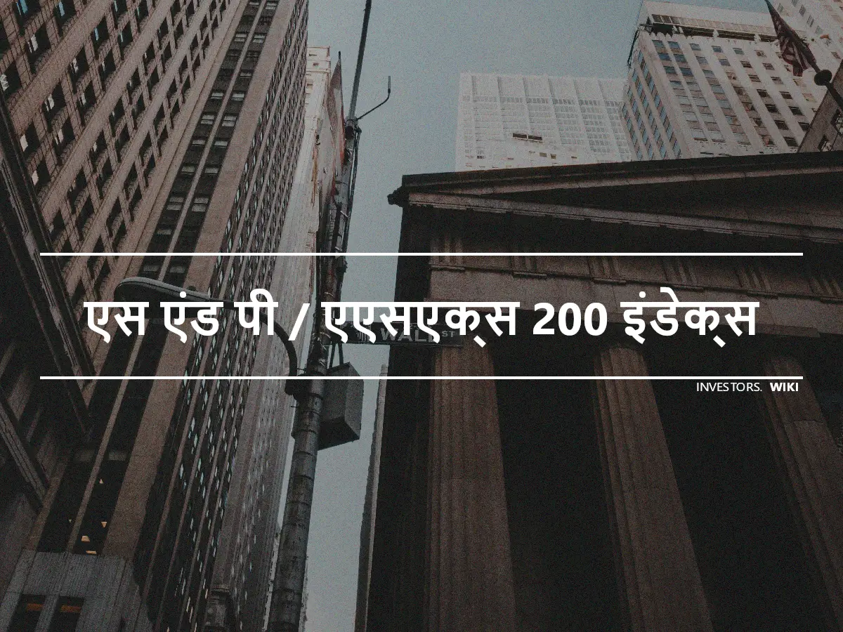 एस एंड पी / एएसएक्स 200 इंडेक्स