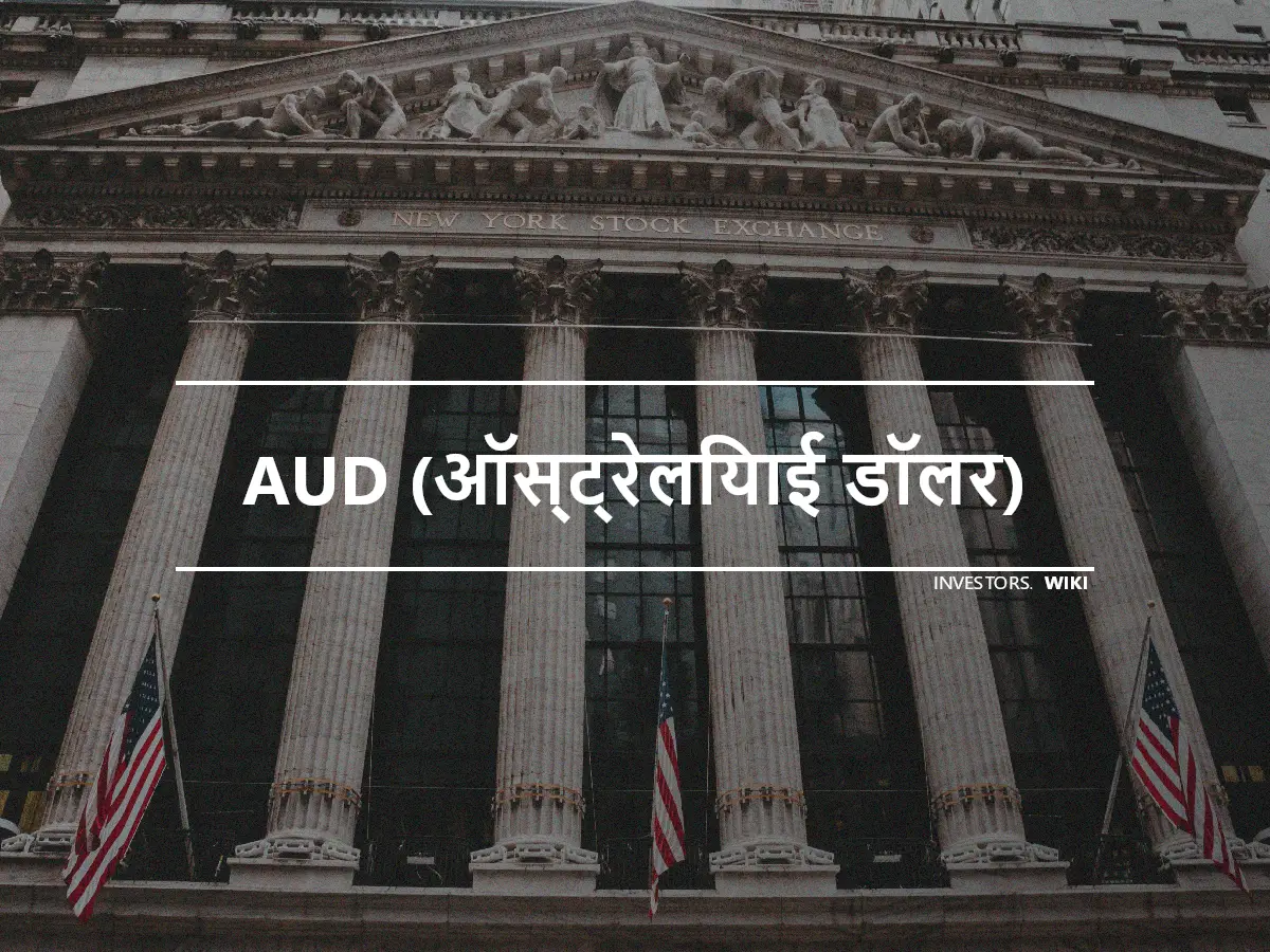 AUD (ऑस्ट्रेलियाई डॉलर)